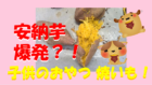 焼き芋に合うさつまいもの選び方！甘くなる理由と安納芋紅あずま食べ比べ体験レポート！のイメージ画像