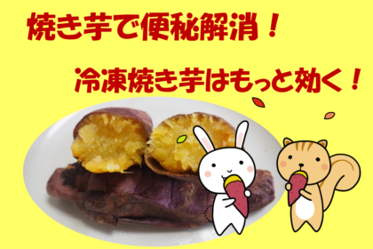 焼き芋は便秘解消に効果あり？冷凍焼き芋ならばもっと効く！のアイキャッチ画像