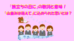 『旅立ちの日に』の歌詞と意味は？「山並みは萌えて」の意味と情景を考察！のイメージ画像
