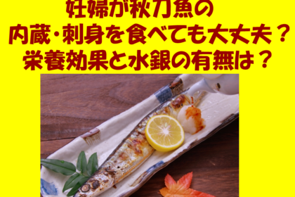 妊婦が秋刀魚の内蔵・刺身を食べても大丈夫？栄養効果と水銀の有無は？のイメージ画像